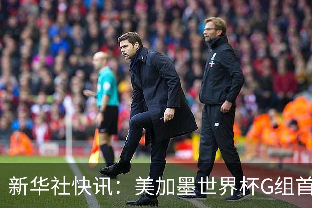 新华社快讯：美加墨世界杯G组首轮 伊朗队2:2平新西兰队