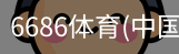 6686体育