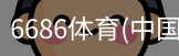 6686体育